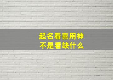 起名看喜用神 不是看缺什么